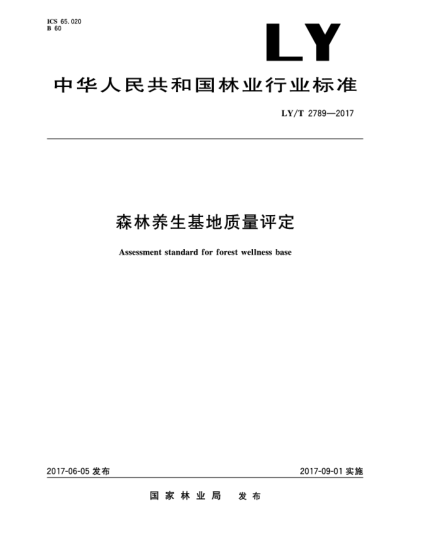 LY/T 2789-2017森林養(yǎng)生基地質(zhì)量評定Assessment standard for forest wellness base