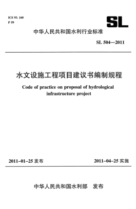 SL 504-2011水文設施工程項目建設書編制規(guī)程