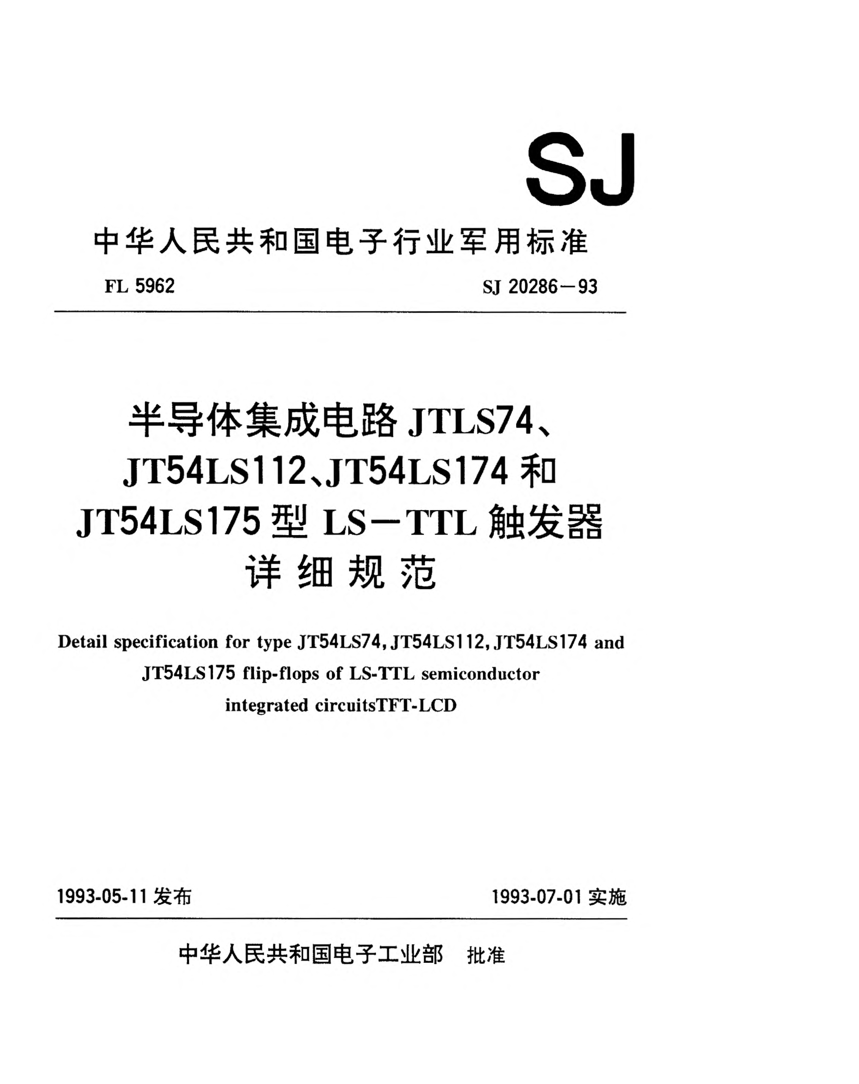 SJ 20286-1993半導體集成電路JT54LS74、JT54LS112、JT54LS174和JT54LS175型LS-TTL觸發(fā)器詳細規(guī)范detail specification for types JT54LS74,JT54LS112,Jt54LS174 and JT54LS175 flip-flops of LS-TTL semiconductor integrated circuits TFT-LCD