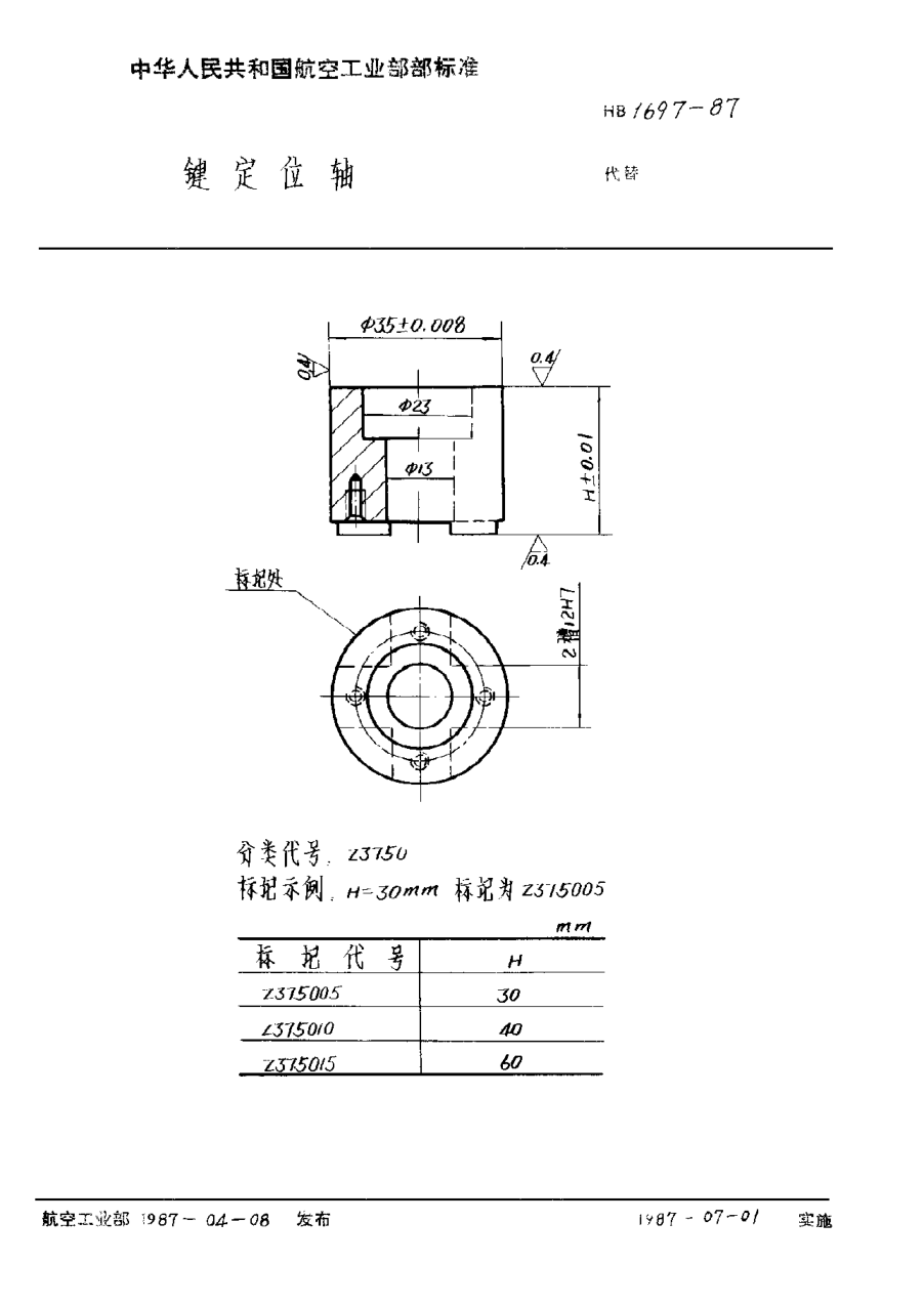 HB 1697-1987鍵定位軸