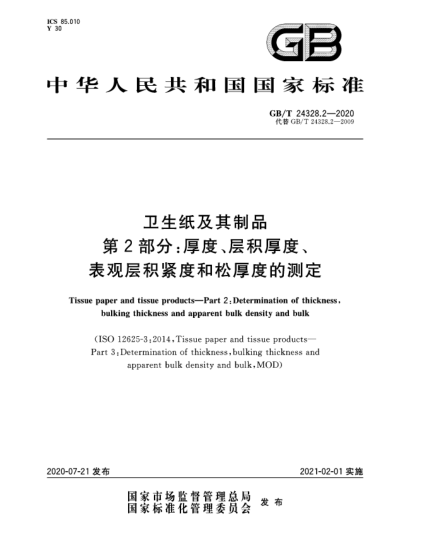 GB/T 24328.2-2020衛(wèi)生紙及其制品  第2部分:厚度、層積厚度、表觀層積緊度和松厚度的測(cè)定