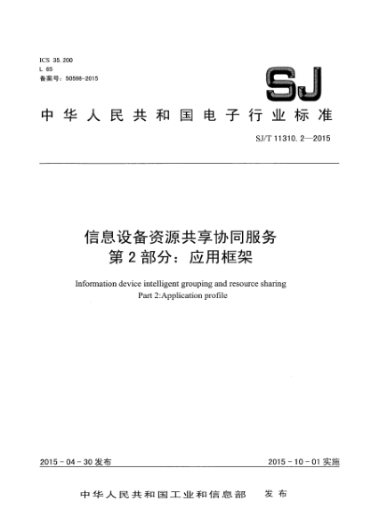 SJ/T 11310.2-2015信息設(shè)備資源共享協(xié)同服務(wù) 第2部分:應(yīng)用框架
