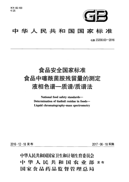 GB 23200.63-2016食品安全國家標準  食品中噻酰菌胺殘留量的測定  液相色譜—質(zhì)譜/質(zhì)譜法