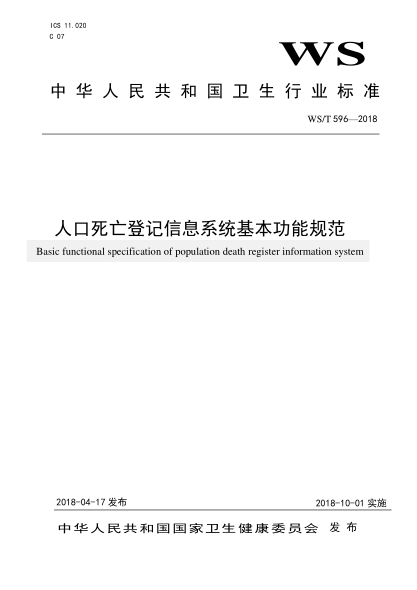 WS/T 596-2018人口死亡登記信息系統(tǒng)基本功能規(guī)范