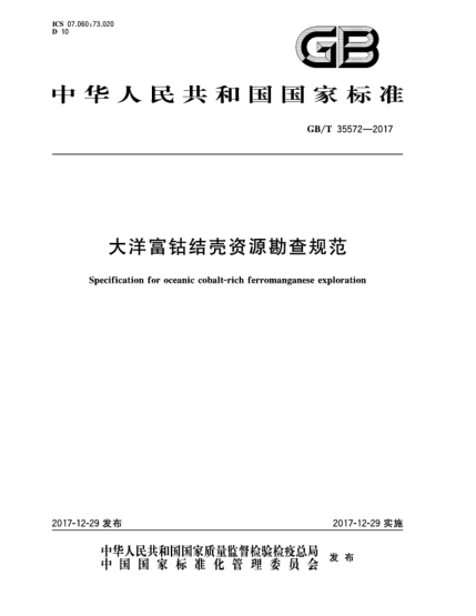 GB/T 35572-2017大洋富鈷結(jié)殼資源勘查規(guī)范
