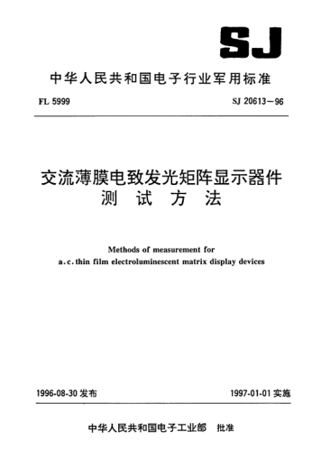 SJ 20613-1996交流薄膜電致發(fā)光矩陣顯示器件測試方法Methods of measurement for a.c. thin film electroluminescent matrix display devices