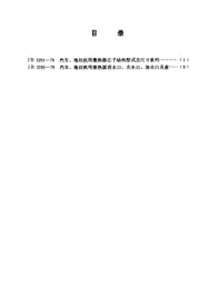 JB 2291-1978汽車、拖拉機(jī)用散熱器芯子結(jié)構(gòu)型式及尺寸系列