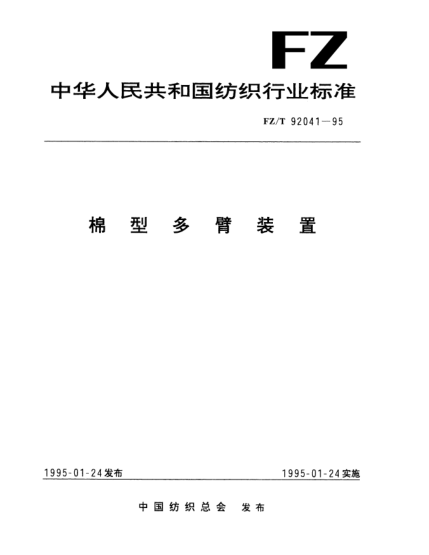 FZ/T 92041-1995棉型多臂裝置