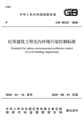 GB 50325-2020民用建筑工程室內(nèi)環(huán)境污染控制標(biāo)準(zhǔn)