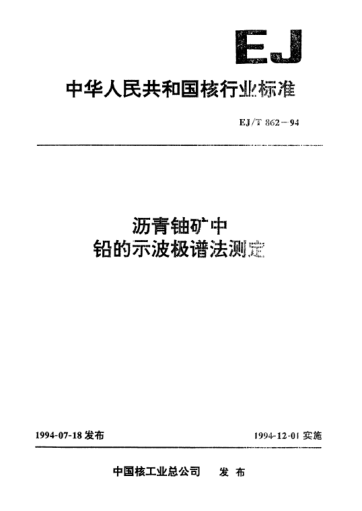 EJ/T 862-1994瀝青鈾礦中鉛的示波極譜法測定