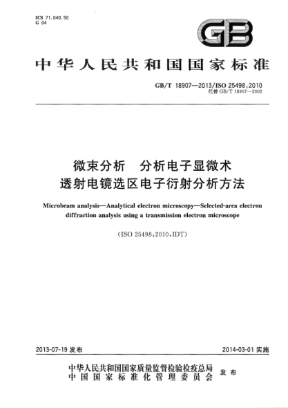 GB/T 18907-2013微束分析 分析電子顯微術 透射電鏡選區(qū)電子衍射分析方法