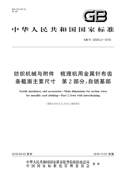 GB/T 32600.2-2016紡織機(jī)械與附件  梳理機(jī)用金屬針布齒條截面主要尺寸  第2部分:自鎖基部
