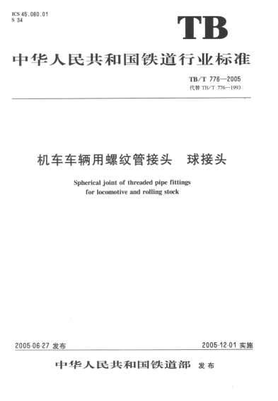 TB/T 776-2005機(jī)車車輛用螺紋管接頭.球接頭