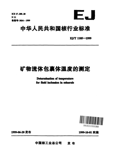 EJ/T 1105-1999礦物流體包裹體溫度的測(cè)定