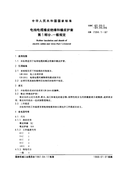 GB/T 7594.1-1987電線電纜橡皮絕緣和橡皮護(hù)套  第1部分:一般規(guī)定
