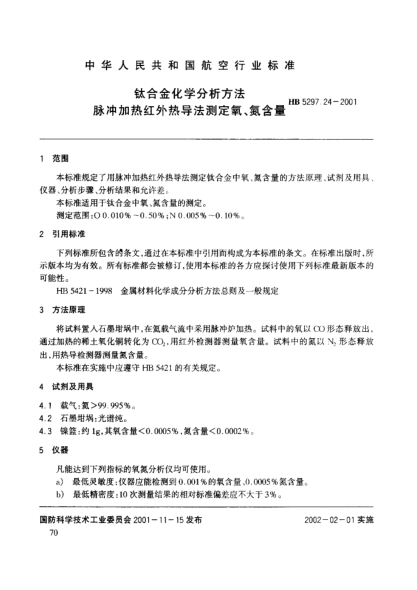 HB 5297.24-2001鈦合金化學(xué)分析方法 脈沖加熱紅外熱導(dǎo)法測(cè)定氧、氮含量