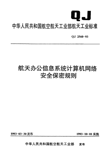 QJ 2560-1993航天辦公信息系統(tǒng)計算機(jī)網(wǎng)絡(luò)安全保密規(guī)則