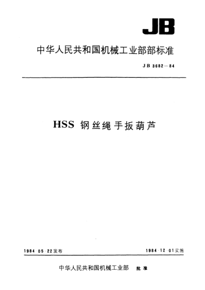 JB 3682-1984HSS鋼絲繩手扳葫蘆