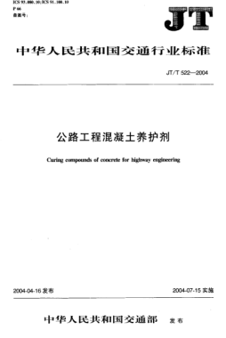 JT/T 522-2004公路工程混凝土養(yǎng)護(hù)劑Curing compounds of concrete for highway engineering