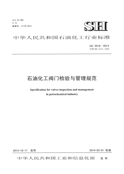 SH 3518-2013石油化工閥門檢驗與管理規(guī)程