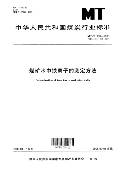 MT/T 368-2005煤礦水中鐵離子的測(cè)定方法Determination of iron ion in coal mine water