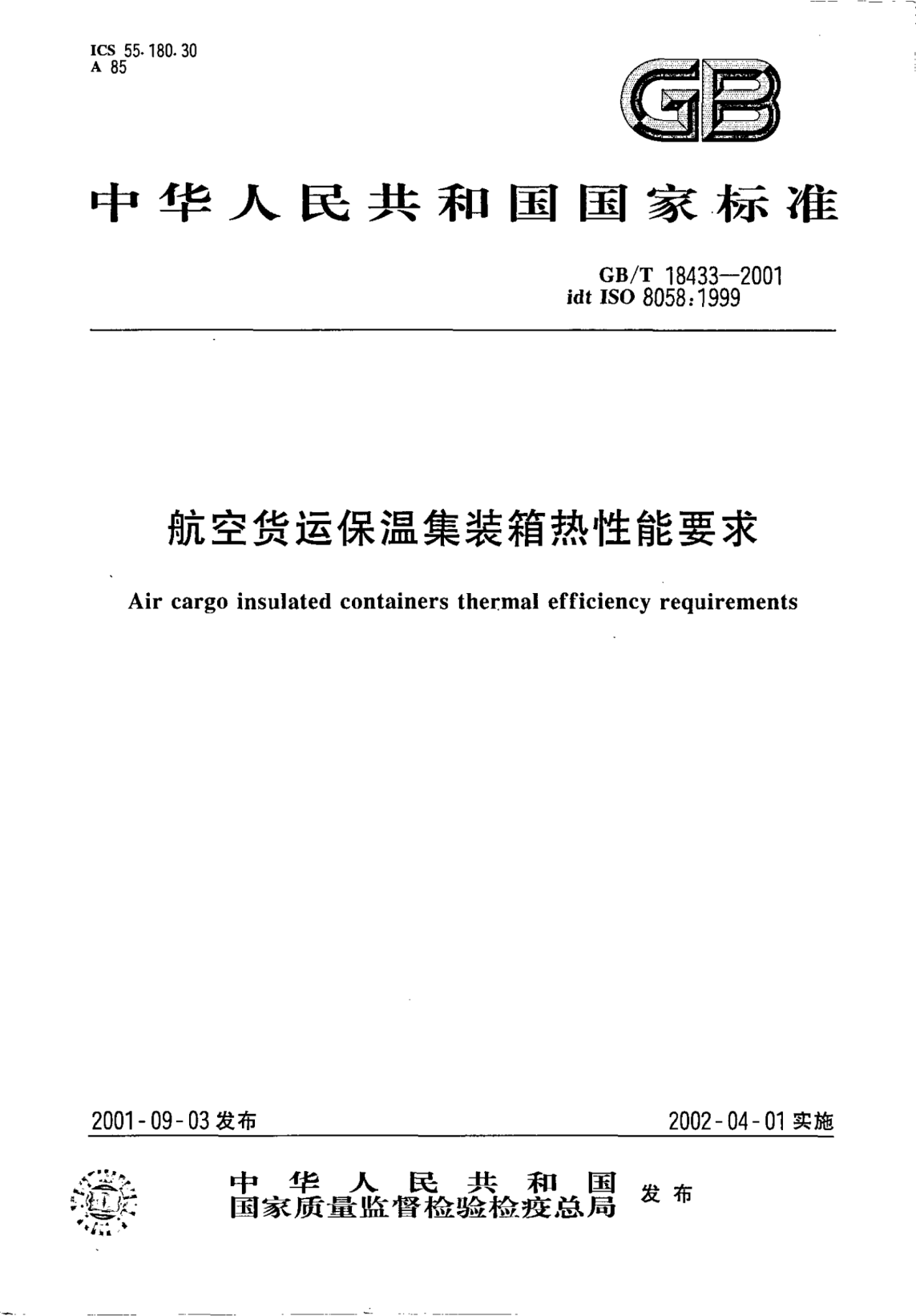 GB/T 18433-2001航空貨運保溫集裝箱熱性能要求Air cargo insulated containers thermal efficiency requirements