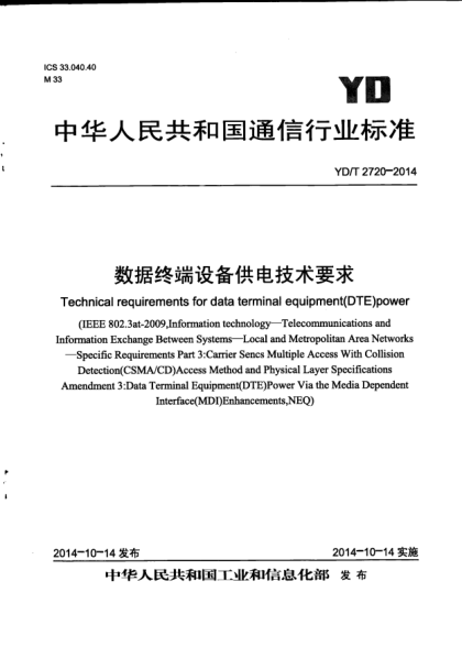 YD/T 2720-2014數(shù)據(jù)終端設(shè)備供電技術(shù)要求