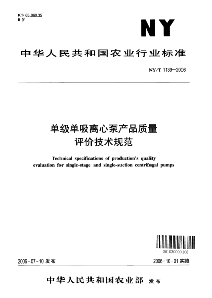 NY/T 1139-2006單級單吸離心泵產(chǎn)品質(zhì)量評價技術(shù)規(guī)范