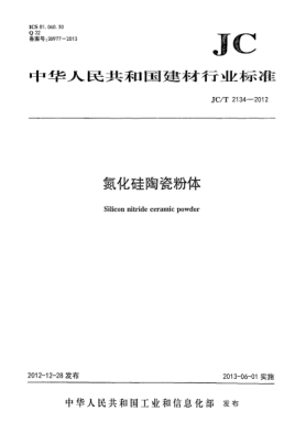 JC/T 2134-2012氮化硅陶瓷粉體