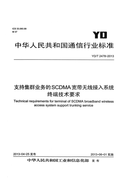 YD/T 2478-2013支持集群業(yè)務(wù)的SCDMA寬帶無線接入系統(tǒng) 終端技術(shù)要求