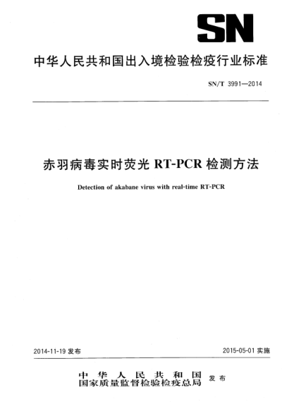 SN/T 3991-2014赤羽病毒實時熒光RT-PCR檢測方法