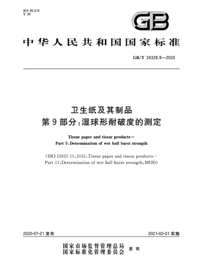 GB/T 24328.9-2020衛(wèi)生紙及其制品  第9部分:濕球形耐破度的測(cè)定