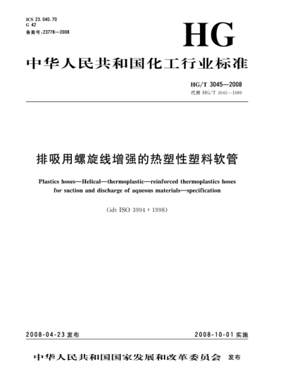 HG/T 3045-2008排吸用螺旋線增強(qiáng)的熱塑性塑料軟管