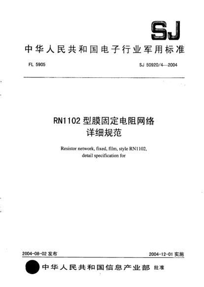 SJ 50920/4-2004RN1102型膜固定電阻網(wǎng)絡(luò)詳細(xì)規(guī)范Resistor network  fixed  film  style RN1102  detail specification for