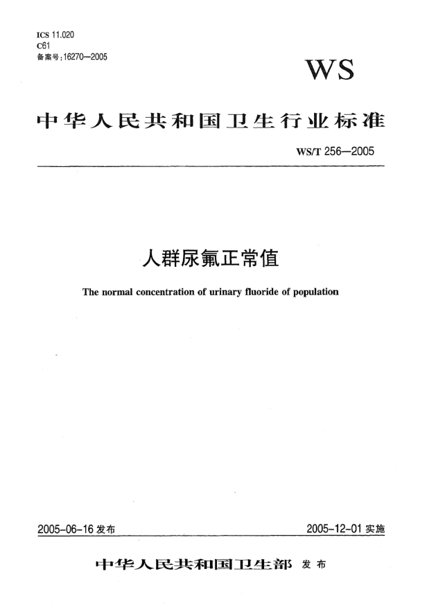 WS/T 256-2005人群尿氟正常值The normal concentration of urinary fluoride of population