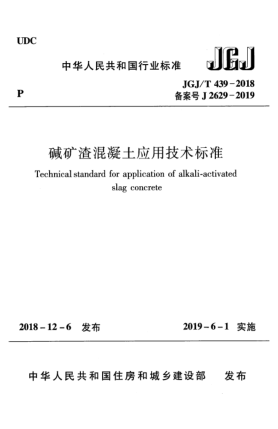 JGJ/T 439-2018堿礦渣混凝土應(yīng)用技術(shù)標(biāo)準(zhǔn)