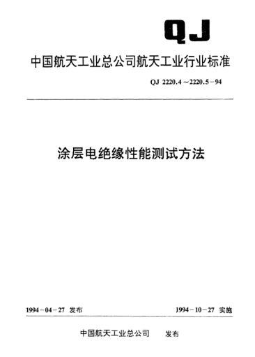 QJ 2220.5-1994涂層電絕緣性能測試方法 工頻、音頻和高頻下介質損耗角正切的測試方法