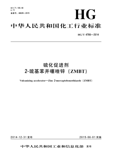 HG/T 4780-2014硫化促進劑  2-巰基苯并噻唑鋅(ZMBT)