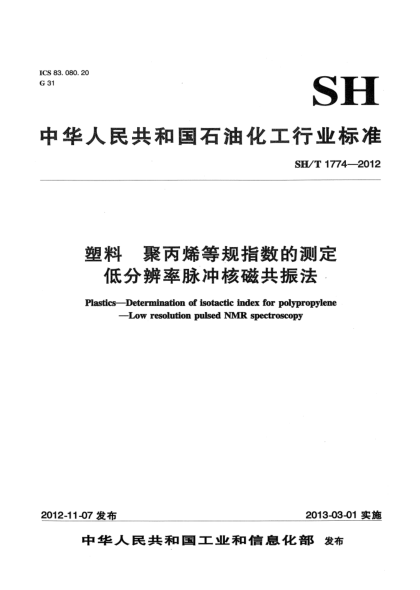 SH/T 1774-2012塑料  聚丙烯等規(guī)指數(shù)的測定  低分辨率脈沖核磁共振法