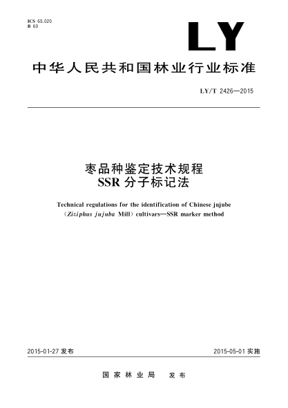 LY/T 2426-2015棗品種鑒定技術(shù)規(guī)程SSR分子標(biāo)記法