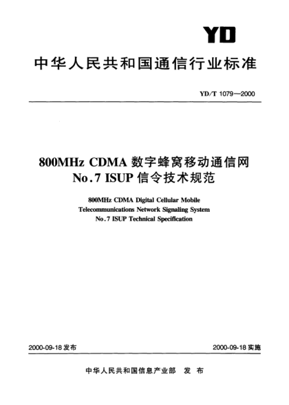 YD/T 1079-2000800MHZ CDMA 數(shù)字蜂窩移動(dòng)通信網(wǎng)No.7 ISUP 信令技術(shù)規(guī)范800MHz CDMA Digital Cellular Mobile Telecommunications Network Signaling System No.7 ISUP Technical Specification