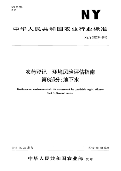 NY/T 2882.6-2016農(nóng)藥登記  環(huán)境風險評估指南 第6部分：地下水