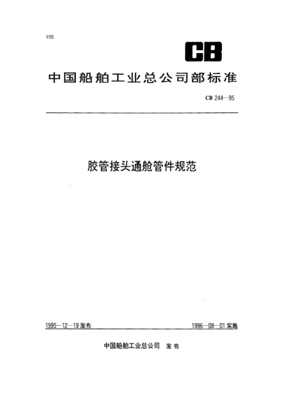 CB 244-1995膠管接頭通艙管件規(guī)范