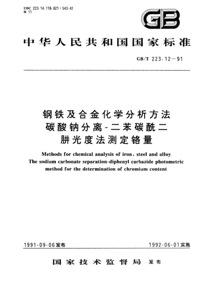 GB/T 223.12-1991鋼鐵及合金化學(xué)分析方法  碳酸鈉分離-二苯碳酰二肼光度法測定鉻量Methods for chemical analysis of iron, steel and alloy The sodium carbonate separation-diphenyl carbazide photometric method for the determination of chromium  content