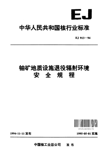 EJ 913-1994鈾礦地質(zhì)設(shè)施退役輻射環(huán)境安全規(guī)程