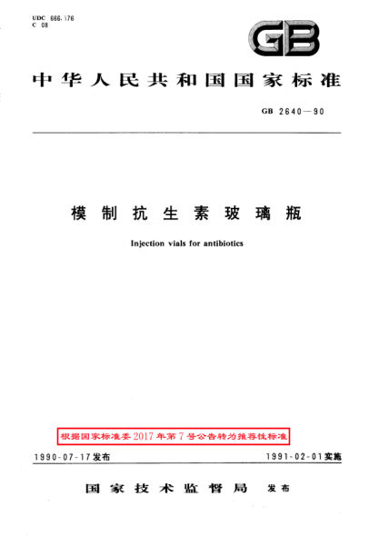 GB/T 2640-1990模制抗生素玻璃瓶