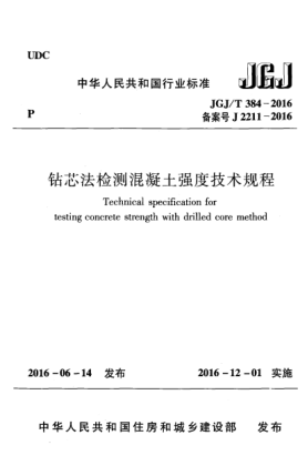 JGJ/T 384-2016鉆芯法檢測(cè)混凝土強(qiáng)度技術(shù)規(guī)程