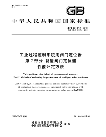 GB/T 22137.2-2018工業(yè)過程控制系統(tǒng)用閥門定位器  第2部分:智能閥門定位器性能評(píng)定方法