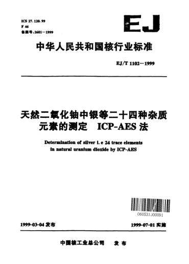 EJ/T 1102-1999天然二氧化鈾中銀等二十四種雜質(zhì)元素的測(cè)定.ICP-AES法
