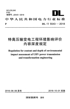 DL/T 5543-2018特高壓輸變電工程環(huán)境影響評價內(nèi)容深度規(guī)定
